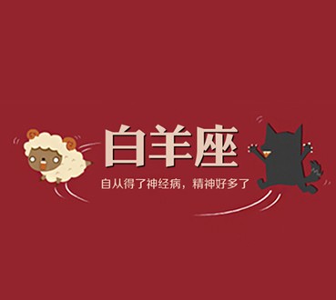 常委星座-十二星座校园风云：领导VS学习，谁更胜一筹？