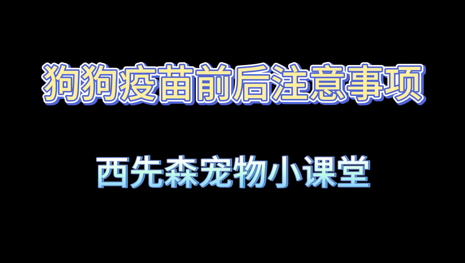 狗得狂犬疫苗_狗狗接种狂犬病疫苗_狗狗狂犬病疫苗