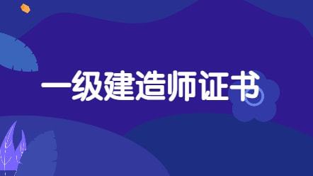 培训机构建造师_二级建造师发证机构_建造师的发证机构