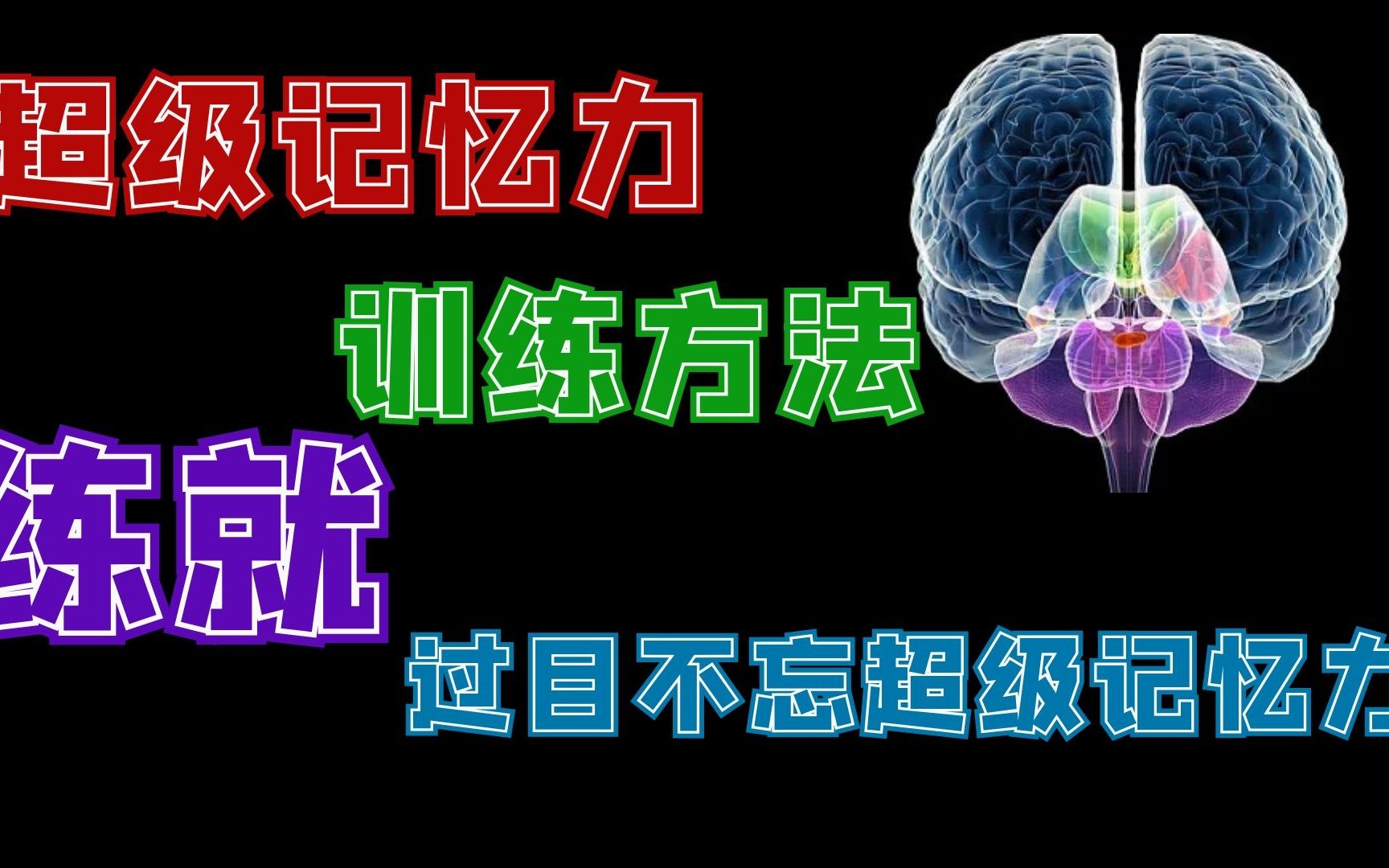 过目不忘好本领打三个数字_过目不忘的本领真的存在吗_怎么过目不忘的本领