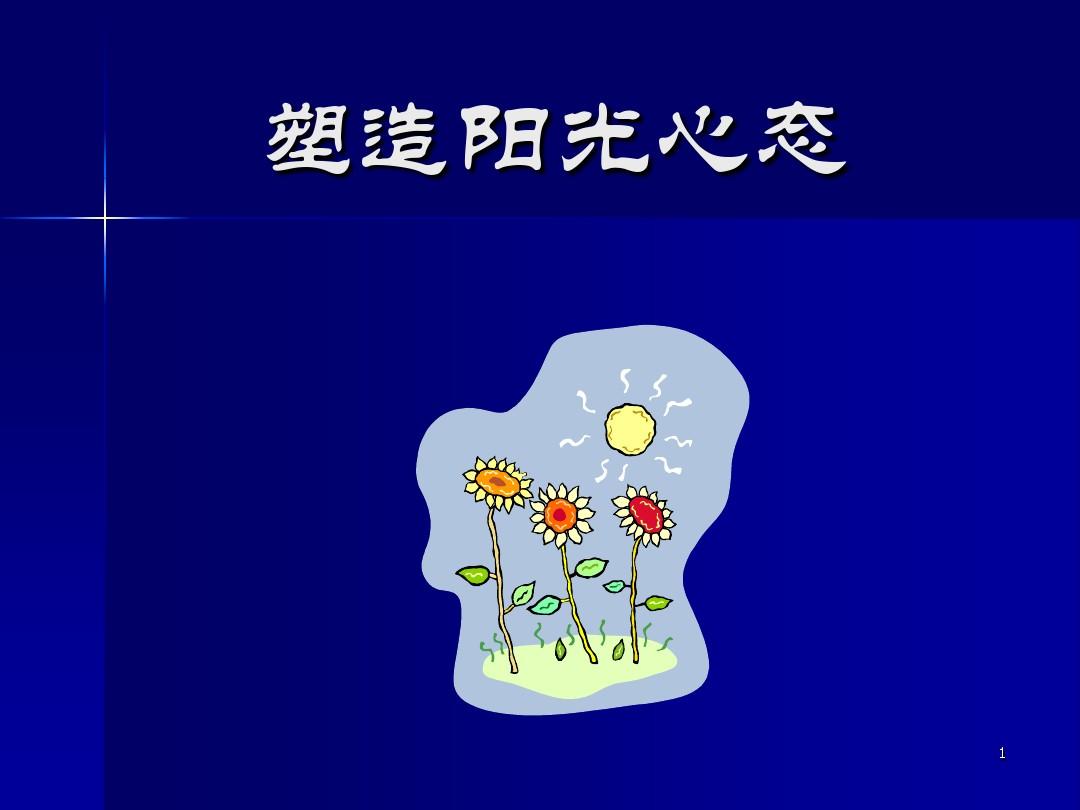 心态健康幸福人生图片_心态健康幸福人生图片大全_健康心态与幸福人生