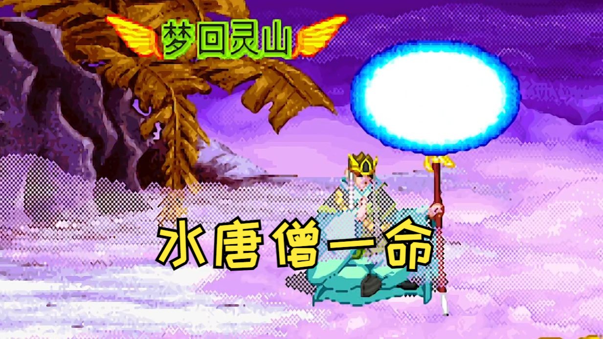 西游记群魔乱舞幻境_西游记群魔乱舞攻略_西游记群魔乱舞入幻境