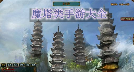 魔塔v112无敌版_魔塔在线游戏_魔塔v112在线