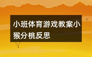 小班体育活动教案大全_小班教案大全体育活动反思_小班教案大全体育活动设计意图