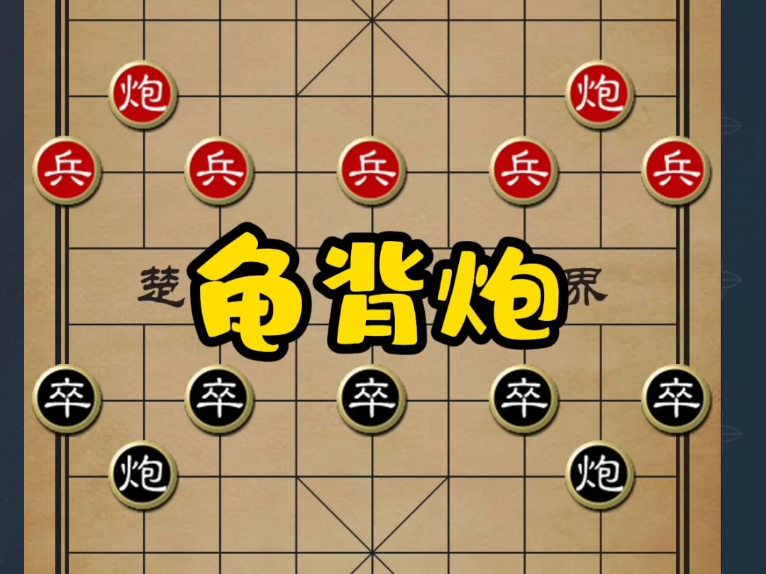 幽灵象棋下载手机版_象棋幽灵布局_幽灵象棋下载