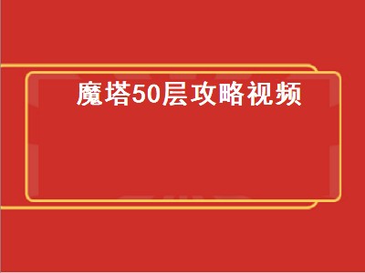 魔塔怎么到50层_魔塔层攻略_魔塔怎么去-1层