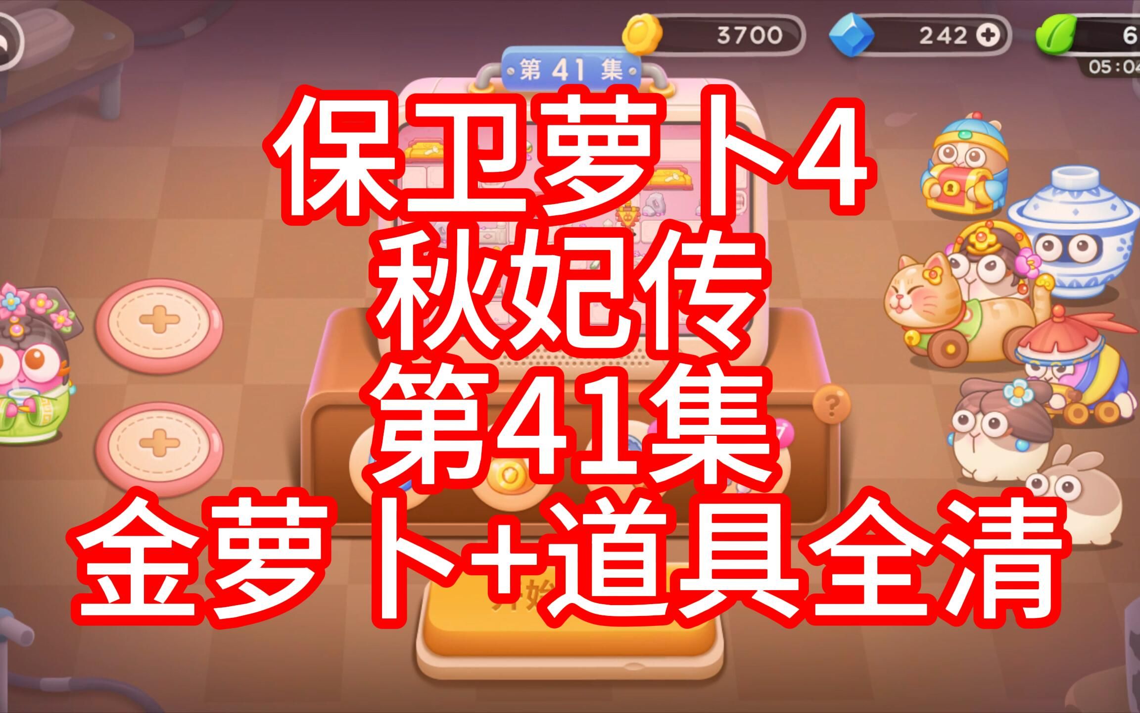 保卫萝卜天际1攻略_萝卜保卫战天际12_保卫萝卜天际6金萝卜攻略