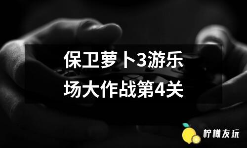 保卫萝卜3码头43攻略_保卫萝卜3码头17攻略_保卫萝卜3攻略码头26