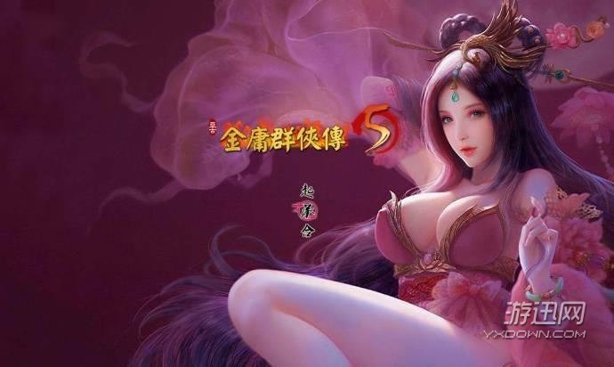 金庸群侠传ⅴ20_金庸群侠传介绍_金庸群侠传z