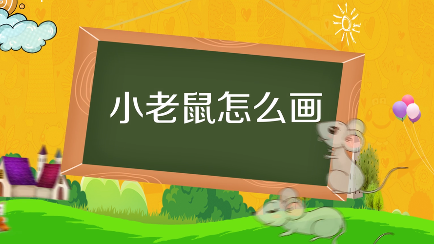 笔画老鼠彩色简单图片_笔画老鼠彩色简笔画图片_老鼠简笔画彩色