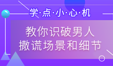 爱撒谎的男人心里动机_爱撒谎的男人心里动机_爱撒谎的男人心里动机