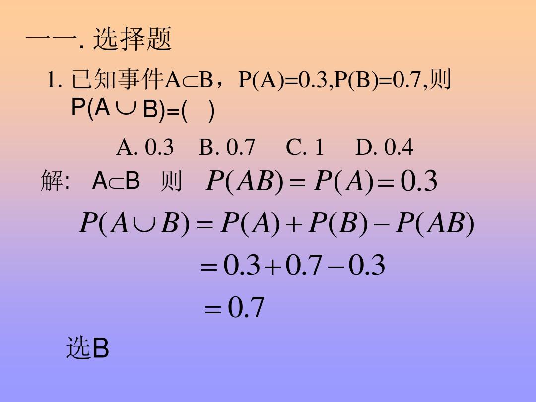 设ab为随机事件p a 0.7_设ab为随机事件p a 0.7_设事件a发生的概率是0.6