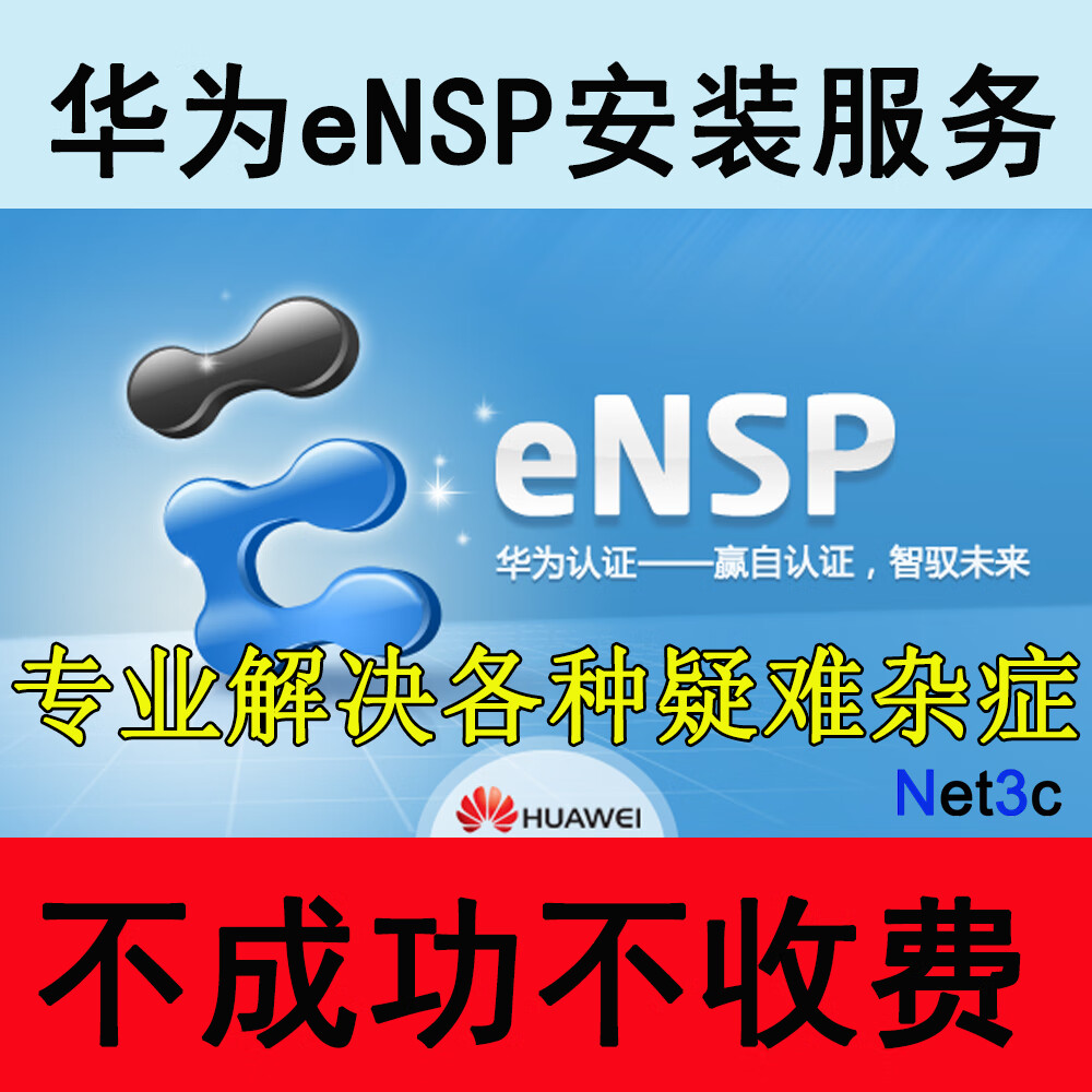 华为ensp_华为ensp配置命令大全_华为ensp安装包及教程