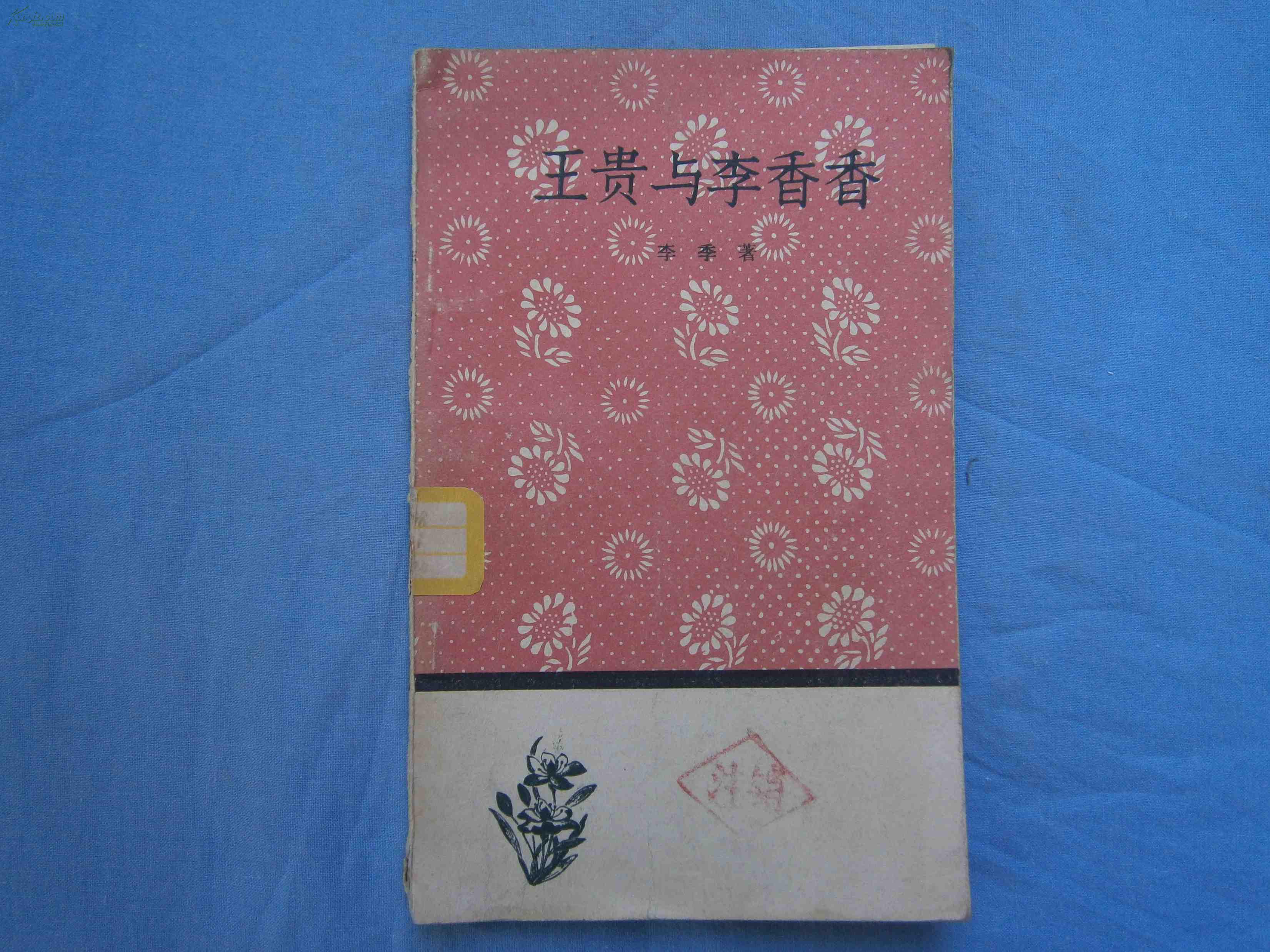 武乡秧歌王贵李香香_武乡秧歌王贵和李香香_武乡秩歌王贵与李香香