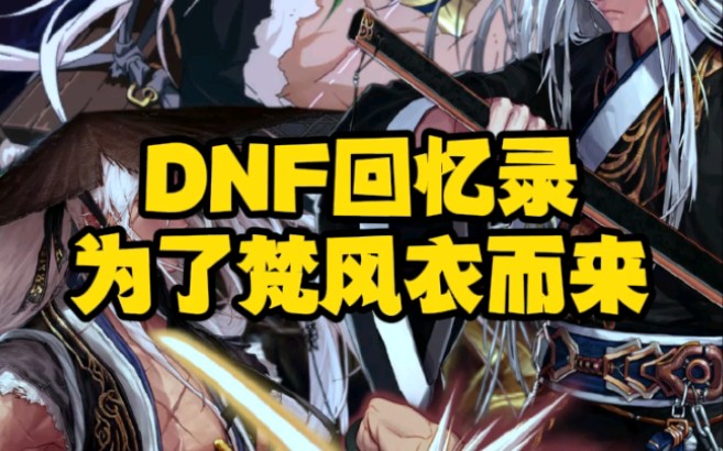 dnf60版本梵风衣值多少钱_dnf梵风衣多少钱_梵风衣在哪爆