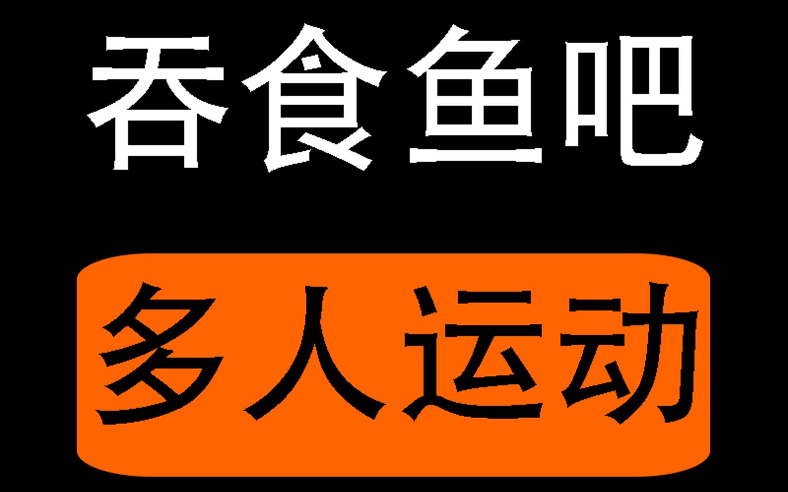 吞食鱼知乎_类似吞食鱼_吞食鱼小游戏