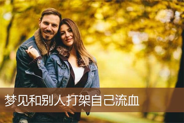 梦见给别人打针出血了_梦见打针出血了的财运_出血打针梦见好多血