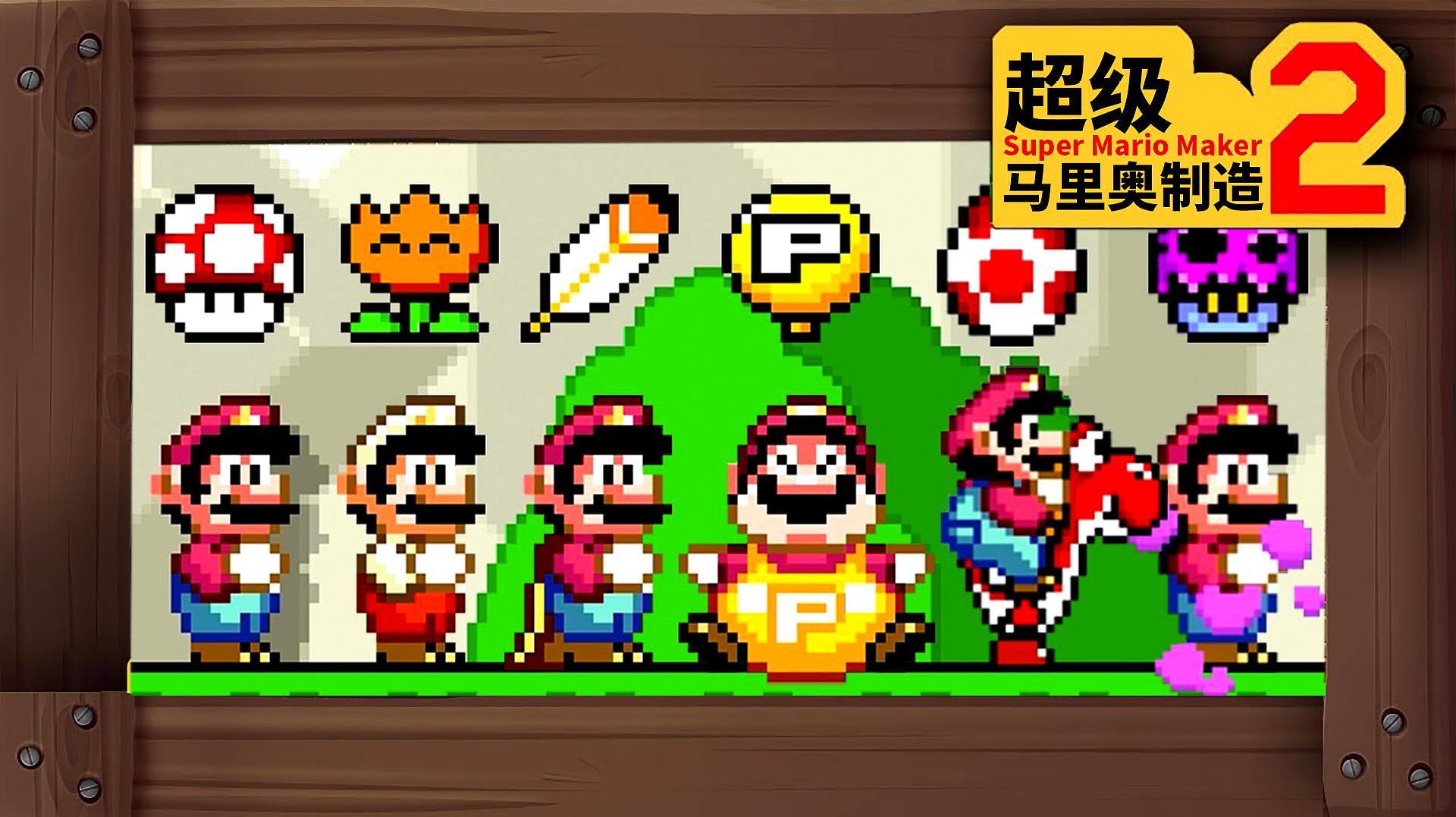 超级马里奥制造 1.02_马里奥超级制造2_超级马里奥制造2.0.0b3