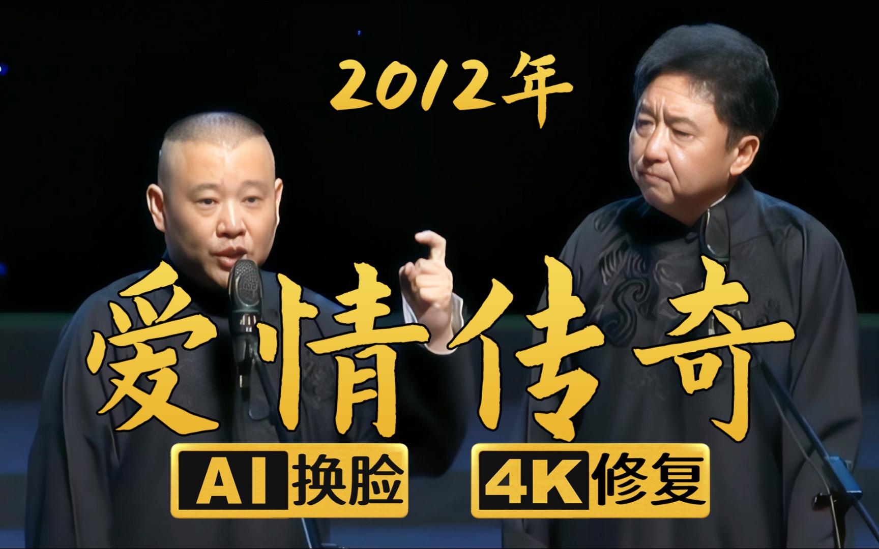 郭德纲相声爱情传奇的视频_爱情传奇郭德纲_郭德纲爱情