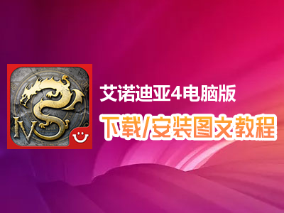 艾迪诺亚4紫装_艾诺迪亚紫装和橙装哪个好_艾诺迪亚4紫装技巧