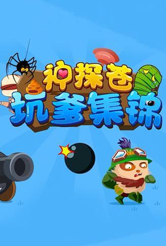lol神探苍英雄百科全集_神探苍英雄百科阿兹尔_神探苍英雄百科蛮王