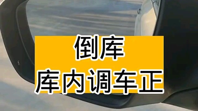 科目倒库视频_科目驾校技巧倒库视频教程_驾校科目二倒库技巧