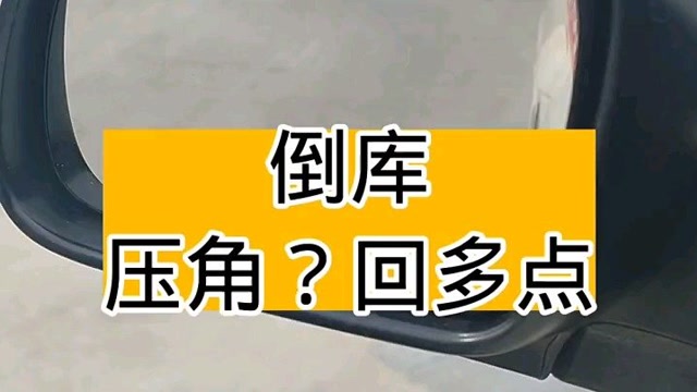 驾校科目二倒库技巧_科目驾校技巧倒库视频教程_科目倒库视频