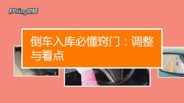 科目驾校技巧倒库视频教程_科目倒库视频_驾校科目二倒库技巧