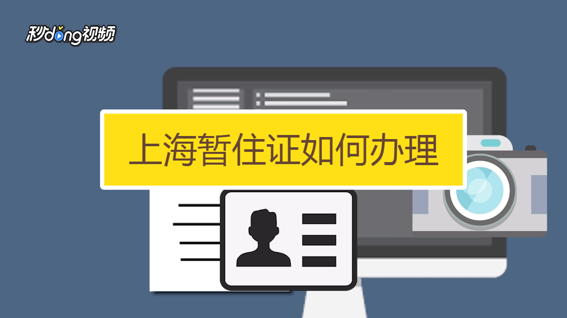 上海暂住证过期了怎么办居住证_上海暂住证过期了怎么办_过期上海办暂住证需要多久