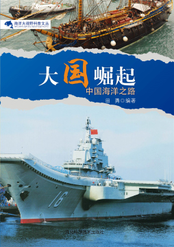 大国崛起1海洋时代内容简介_大国崛起海洋时代启示_大国崛起1海洋时代内容简记
