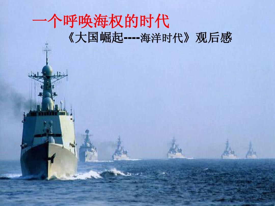 大国崛起1海洋时代内容简介_大国崛起海洋时代启示_大国崛起1海洋时代内容简记