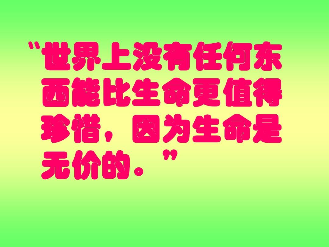 珍惜美好生命_世界是这样美丽让我们吧生命珍惜_珍惜让世界更美好