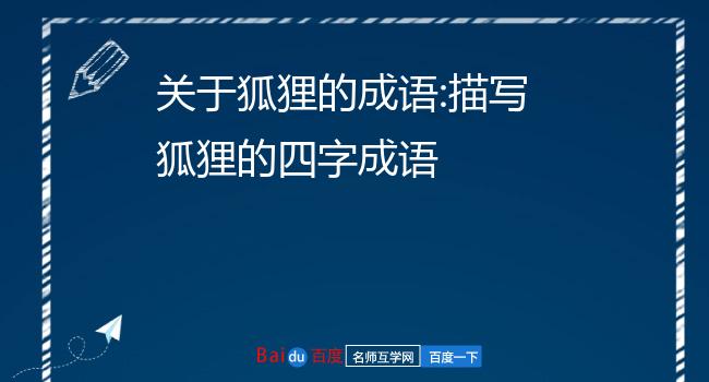 狐狸之墓疯狂猜成语_猜谜语狐狸_看图猜成语狐狸之墓是什么成语