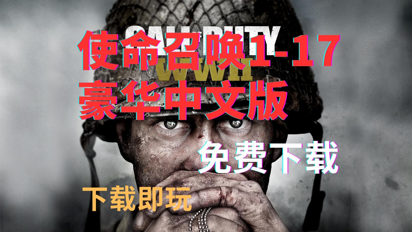 使命召唤11中文版下载_使命召唤中文版直接下载_使命召唤中文版下载手机版下载