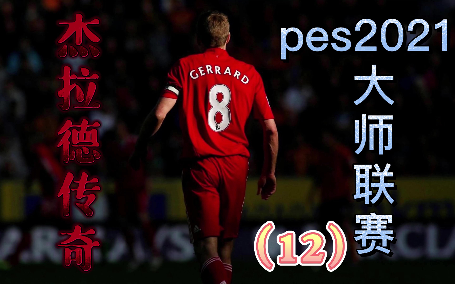 pes2024经典球队补丁_足球补丁_球员补丁
