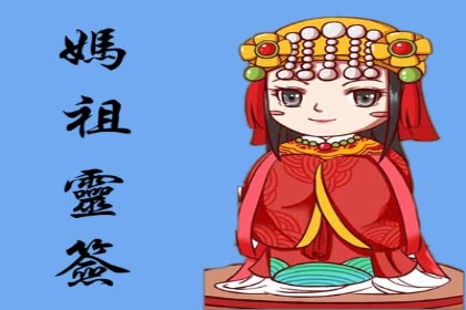 王母娘娘灵签免费抽签_王母娘娘娘灵签_西王母娘娘灵签在线抽