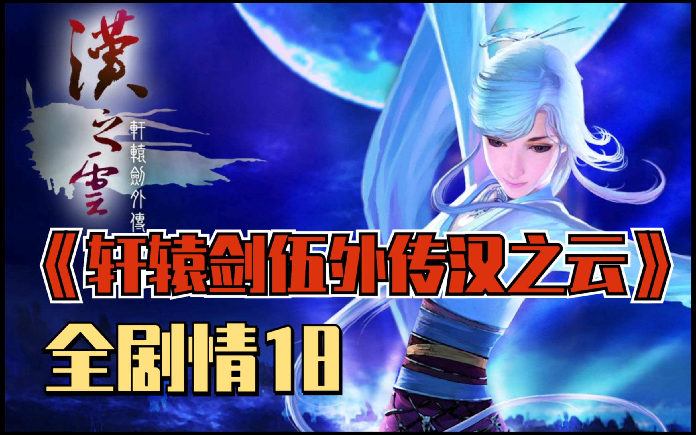 轩辕剑之汉之云百科百科_轩辕剑之汉之云人物_辕轩剑之汉之云