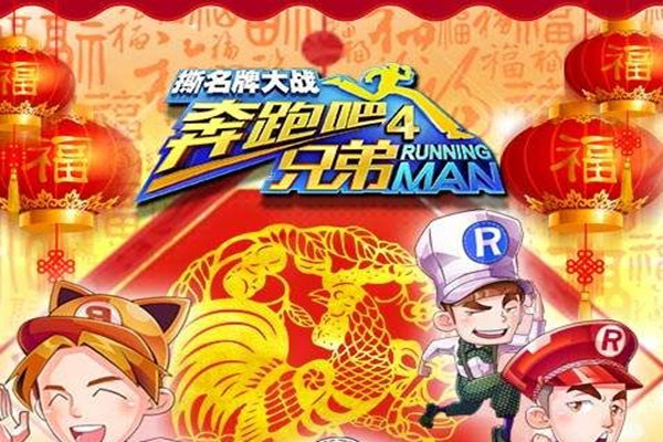 跑男撕名牌游戏_奔跑吧撕名牌游戏3_撕名牌奔跑游戏怎么玩
