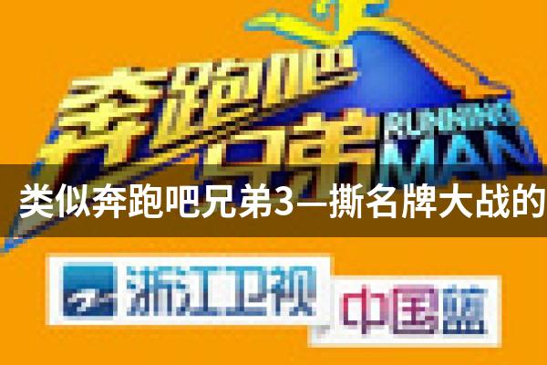 奔跑吧撕名牌游戏3_撕名牌奔跑游戏怎么玩_跑男撕名牌游戏