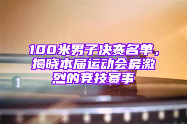初中作文运动会600字_初中运动会优秀作文800字_运动会初中作文800字