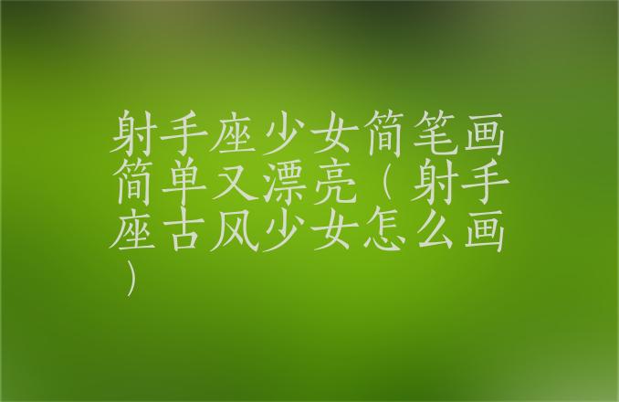 简人物笔画古风女_笔画人物手绘古风简单图片_古风人物手绘简笔画