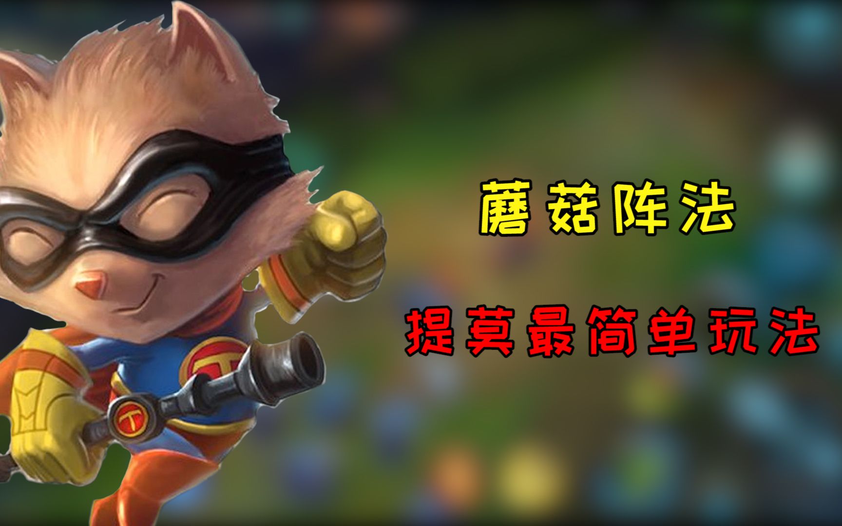 s4提莫上单_上单提莫出装_上单提莫怕什么英雄