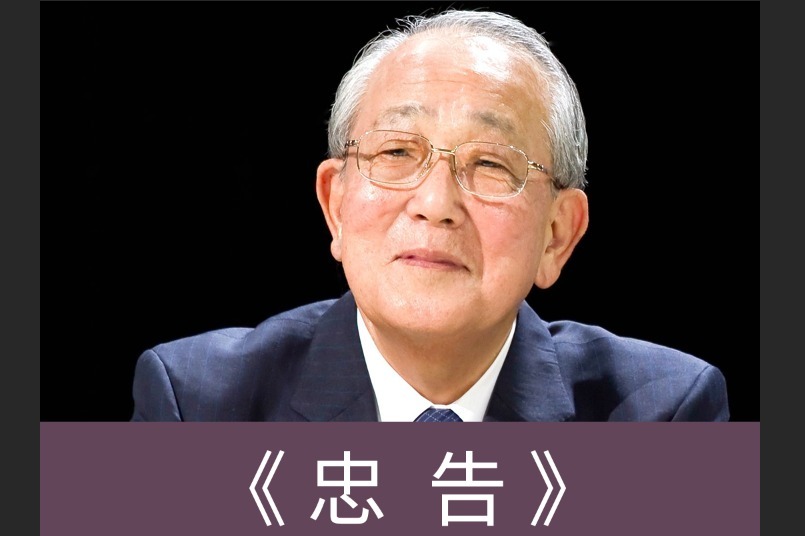 稻盛和夫经营十二条_稻盛和夫经营100条_盛田稻夫企业管理