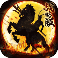 三国无双战将阵容搭配_萌战无双三国志13_三国志11萌战无双武将