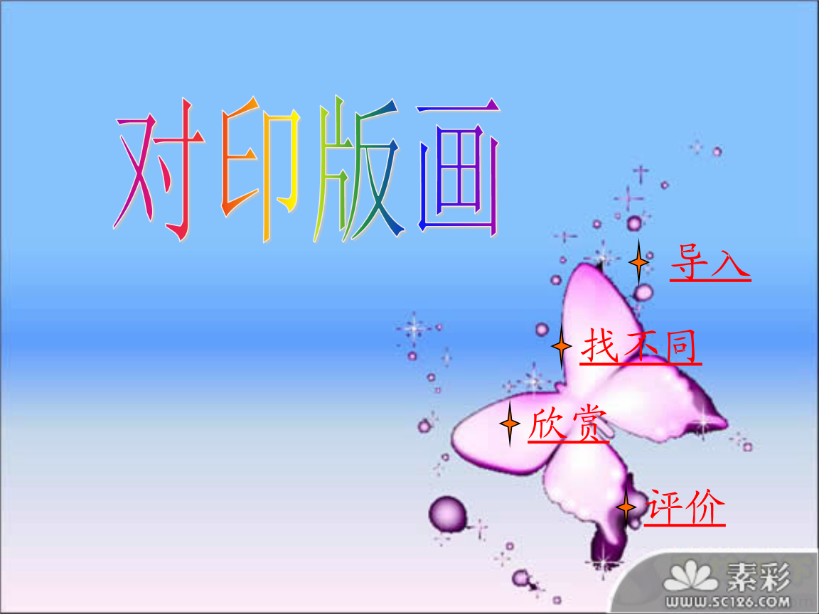 对印版画说课稿_稿说课印版画怎么写_对印版画的说课稿