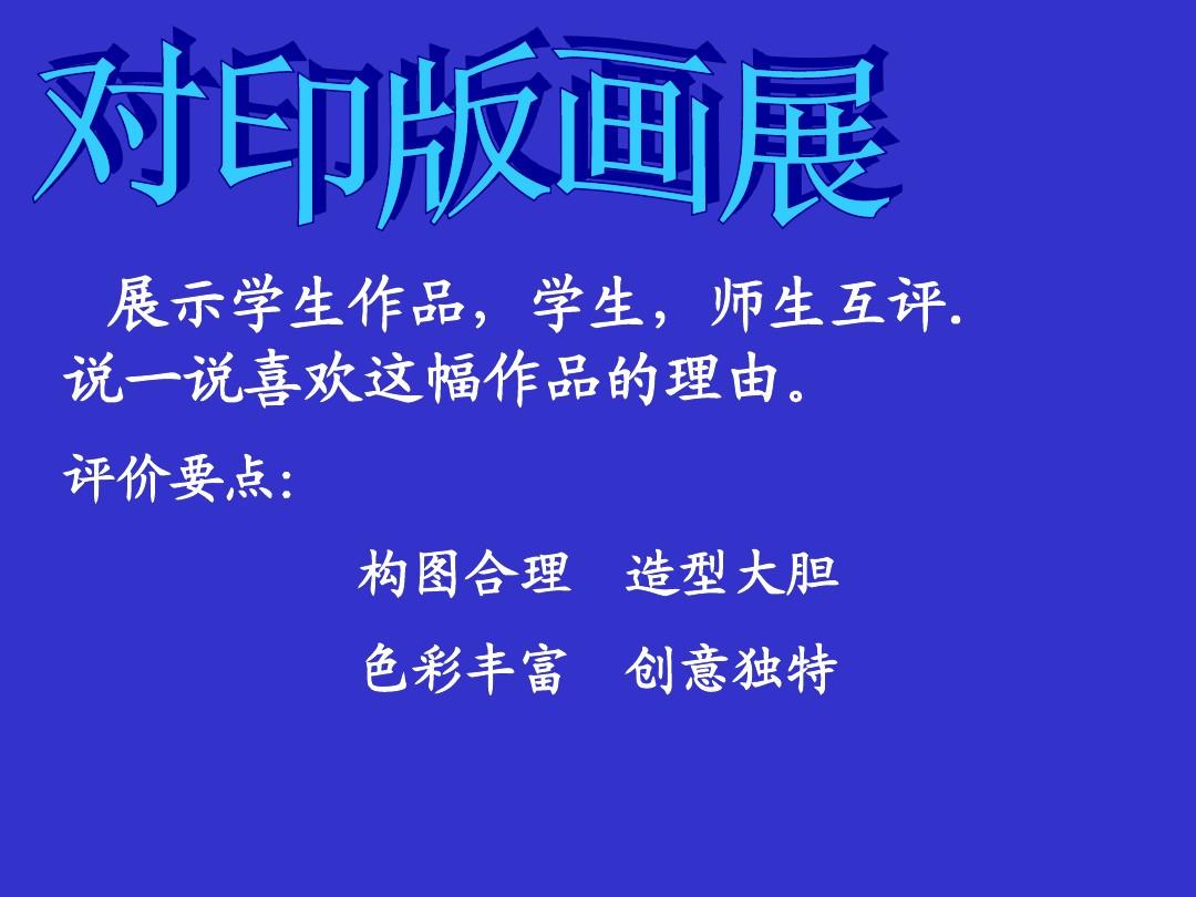 对印版画说课稿_稿说课印版画怎么写_对印版画的说课稿