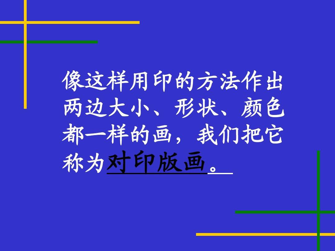 稿说课印版画怎么写_对印版画说课稿_对印版画的说课稿