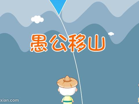 愚公移山qq空间版-QQ 空间版愚公移山，热血挑战等你来