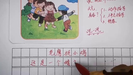 捉小鸡年级话写老鹰的故事_老鹰抓小鸡写话50字_二年级写话老鹰捉小鸡