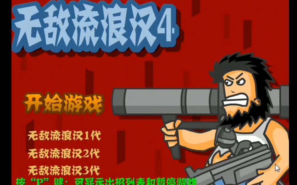 野蛮流浪汉1_野蛮流浪汉3为什么玩不了_野蛮流浪汉1手机版下载正版